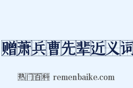 赠萧兵曹先辈近义词是什么意思的图片